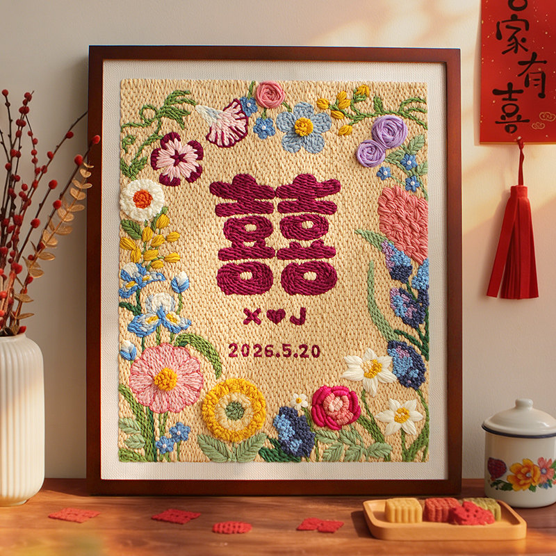 囍字戳戳绣手工diy材料包结婚相框画送新娘新婚礼物简单制作摆件