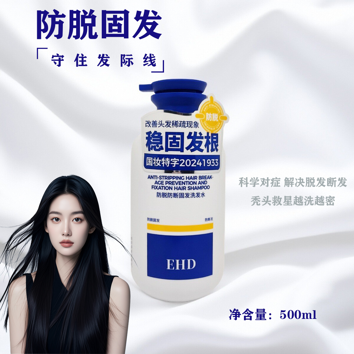 EHD防脱防断固发洗发水正品500ml