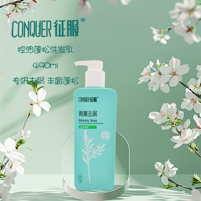 征服青蒿去屑控油洗发水