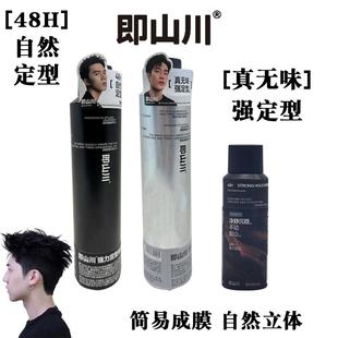 即山川定型喷雾强力持久自然造型品无味发胶蓬松男士 48H干胶