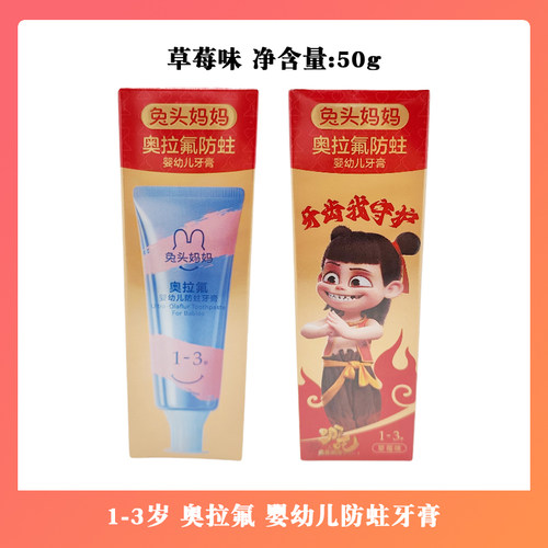 兔头妈妈高纯奥拉氟儿童防蛀牙膏