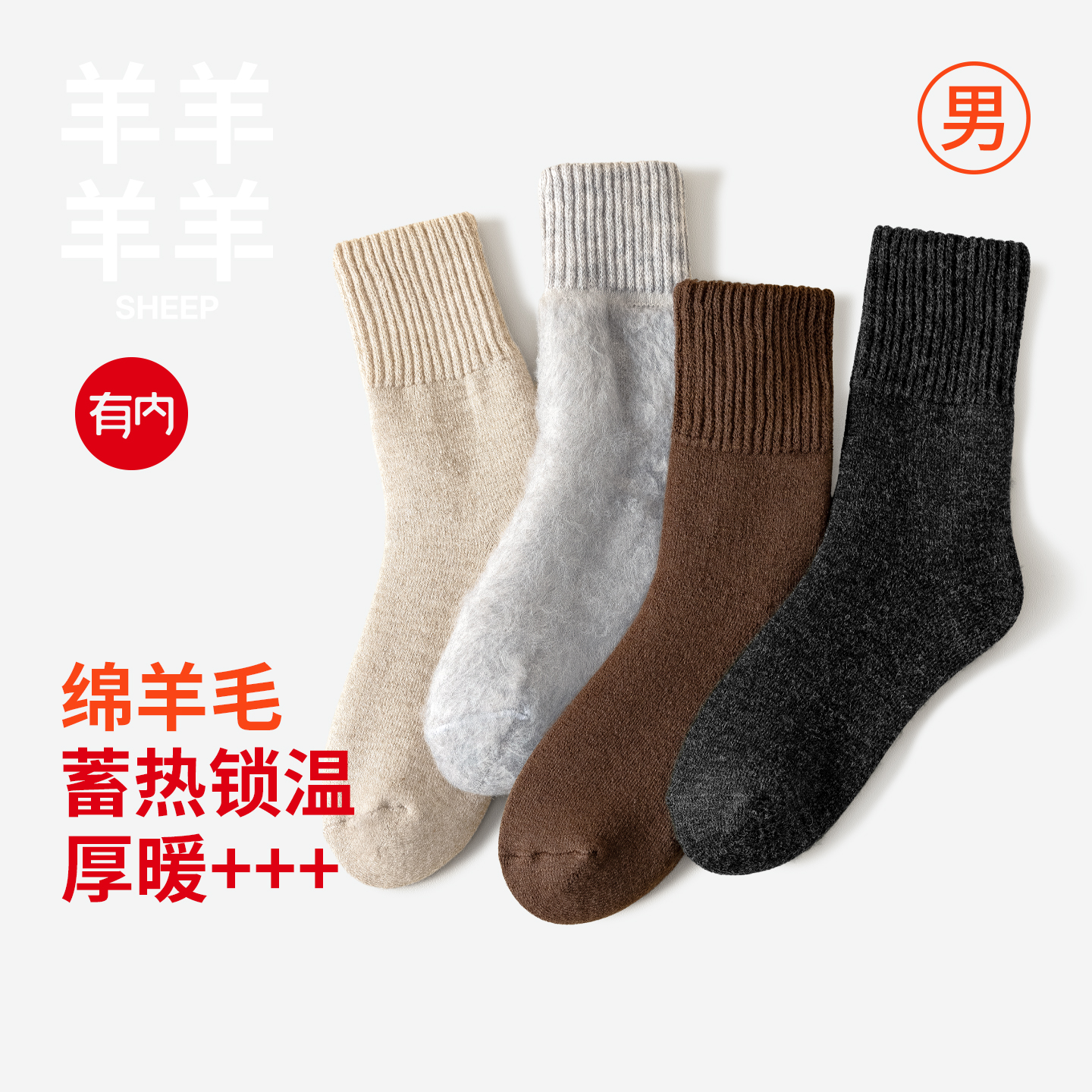 有内含绵羊毛袜子男款秋冬中筒袜