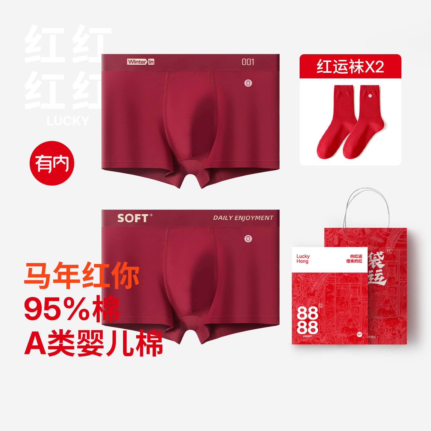 有内本命红纯棉抗菌男士内裤