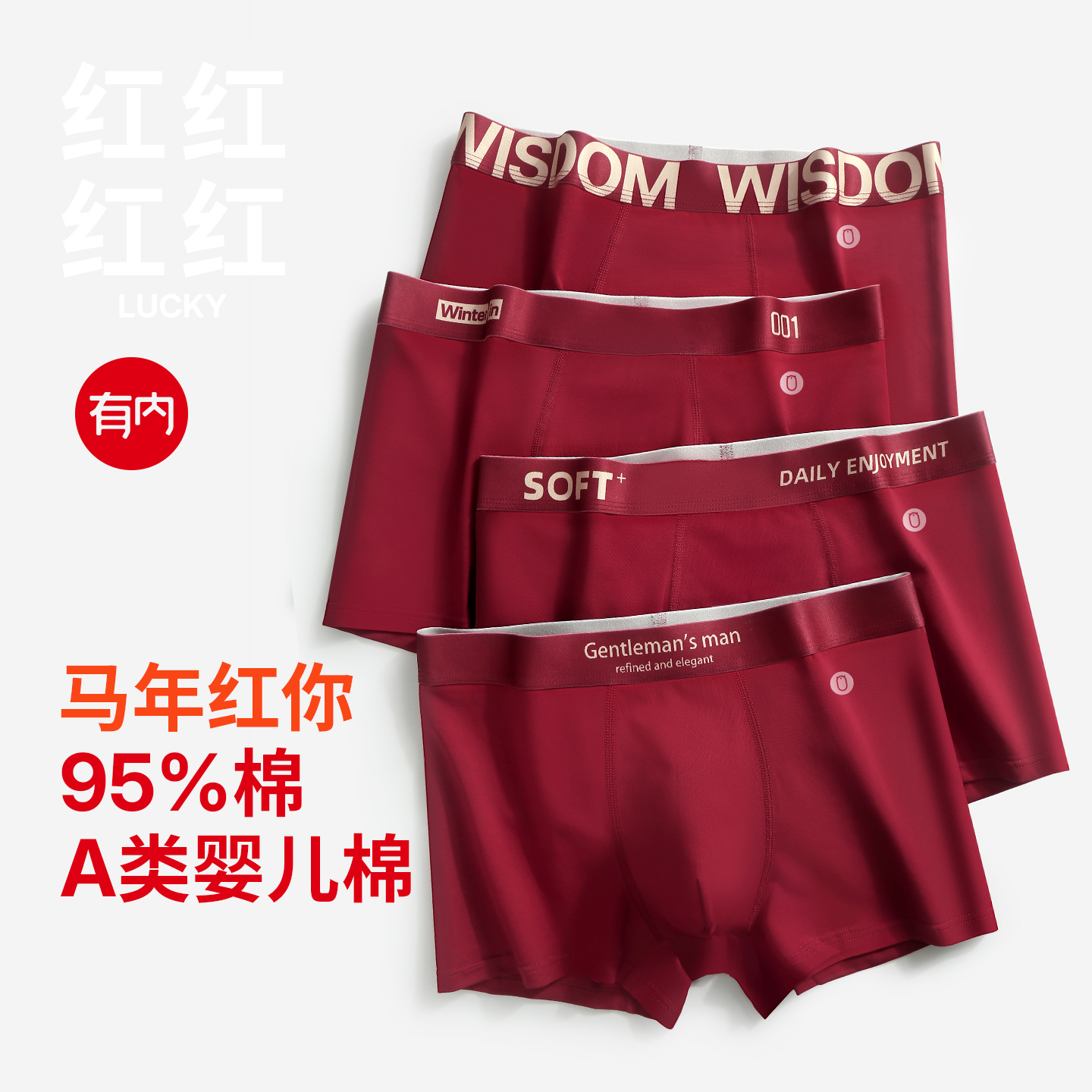 有内本命红男士内裤纯棉抗菌裆