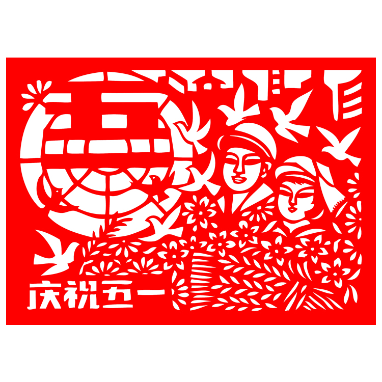 劳动节剪纸图样图案模板儿童手工剪纸作品红色文化剪纸图案作品