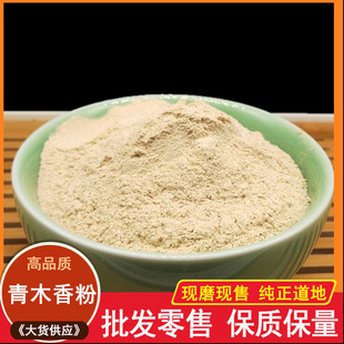 中药材 青木香粉500克 独行根 青藤香 蛇参根 铁扁担 马兜铃根