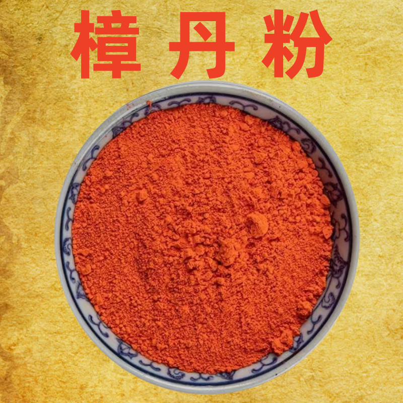 黄丹粉红丹粉樟丹膏药