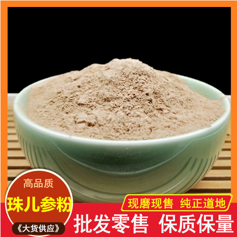 中药材 珠儿参粉 珠参 珠子参 扣子七 竹鞭三七 250克 包邮
