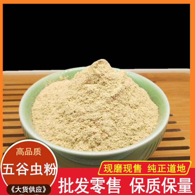 中药材五谷虫粉500克无谷虫蛆蝇蛆干水仙子现磨包邮