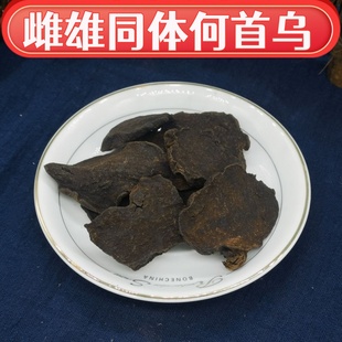 雌雄同体何首乌雌雄功效何首雌首乌雄首500克另有8年朝贡迷果芹