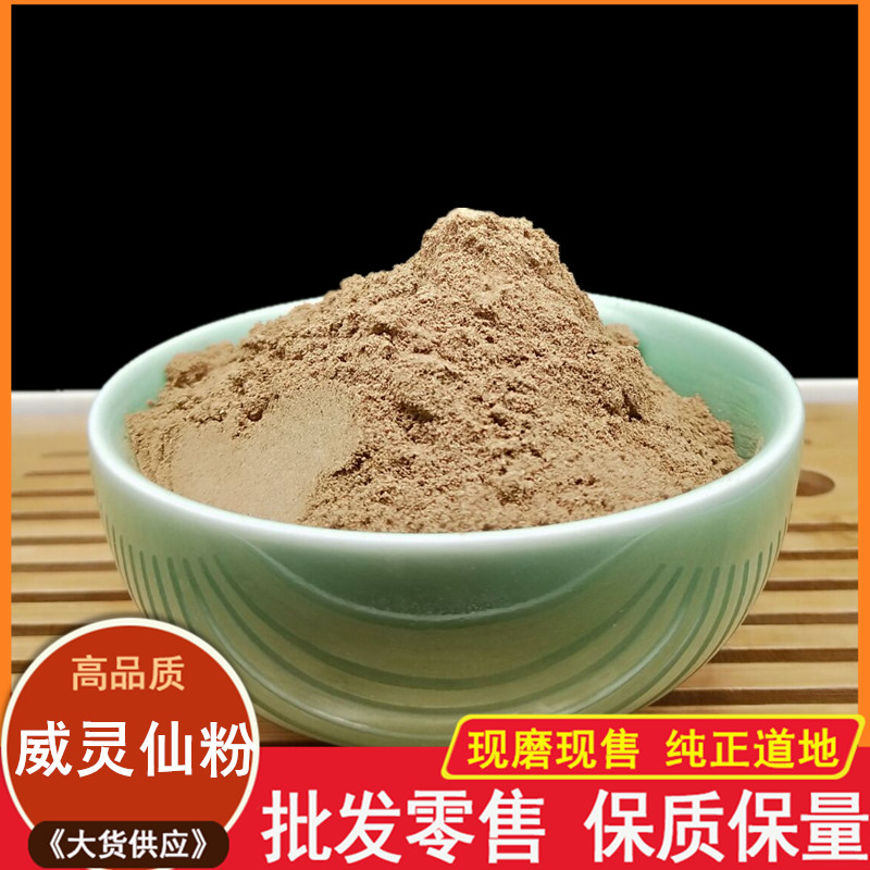 中药材现磨威灵仙粉500克铁线莲包邮