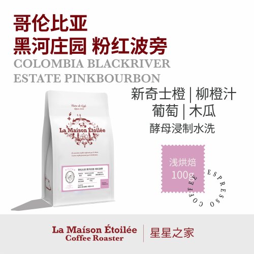 星星之家黑河庄园粉红波旁咖啡豆