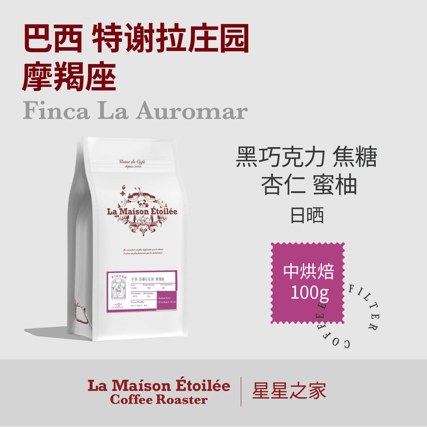新品｜巴西特谢拉庄园 摩羯座｜星星之家咖啡