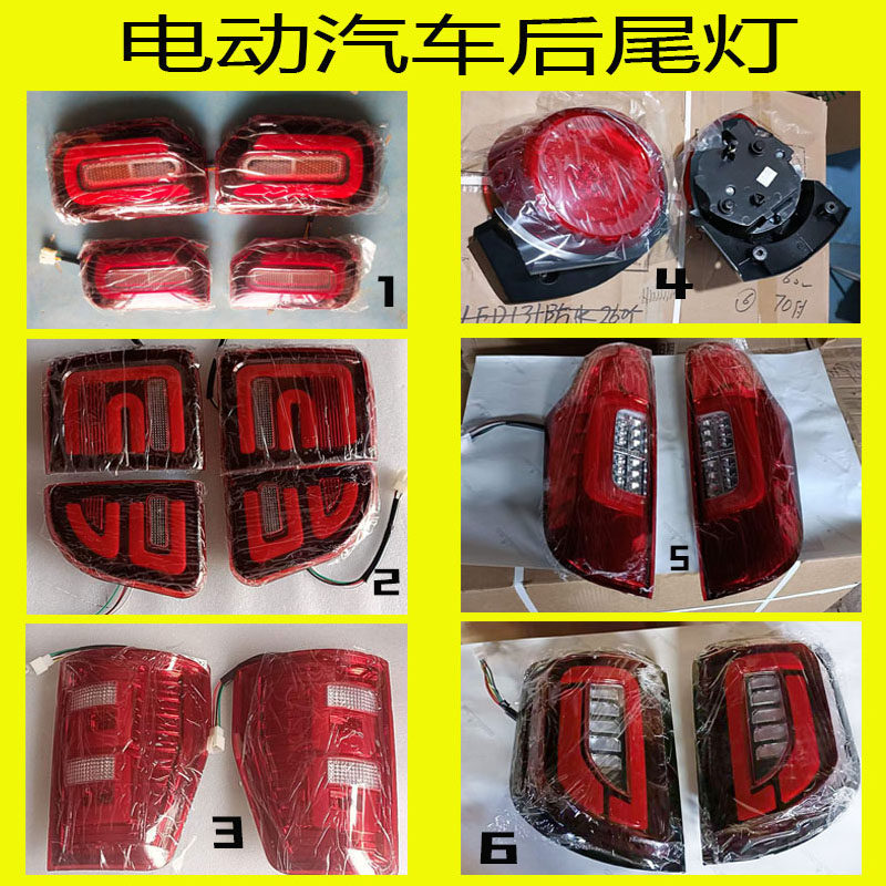电动四轮车后尾灯新能源电轿汽车倒车灯老年代步车后转向灯刹车灯