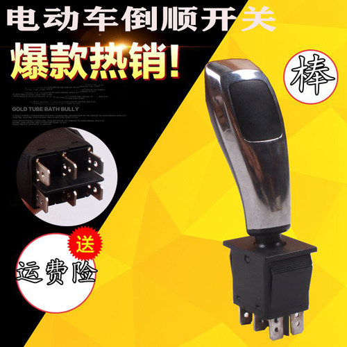 电动三轮车四轮车工作台倒顺开关档位开关手柄开关倒顺器配件