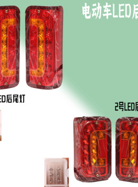 电动三轮四轮车休闲后尾灯新能源灯泡款LED款刹车灯行车灯转向灯