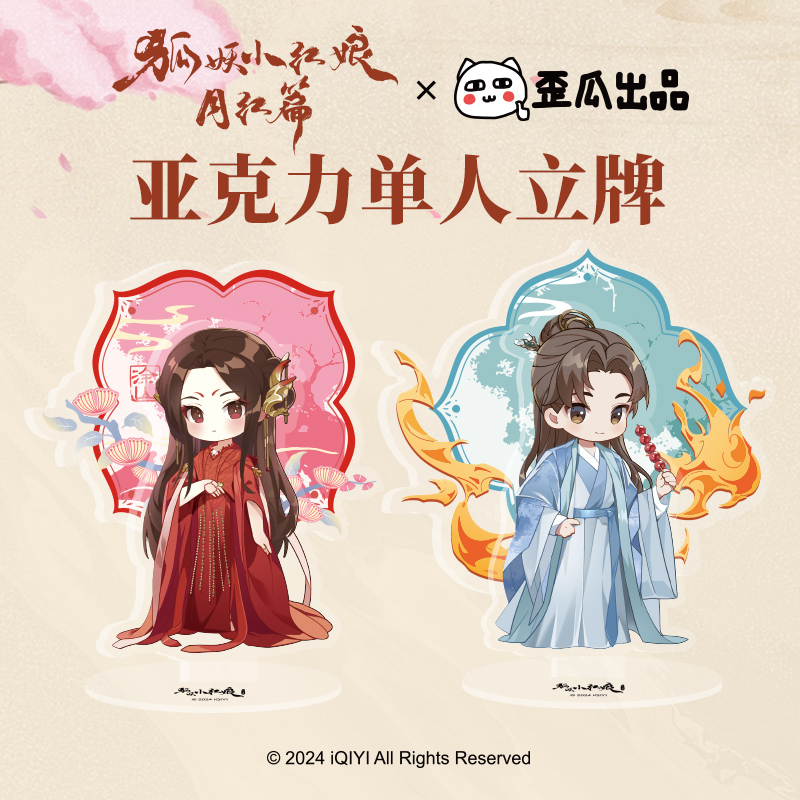 歪瓜出品狐妖小红娘亚克力立牌
