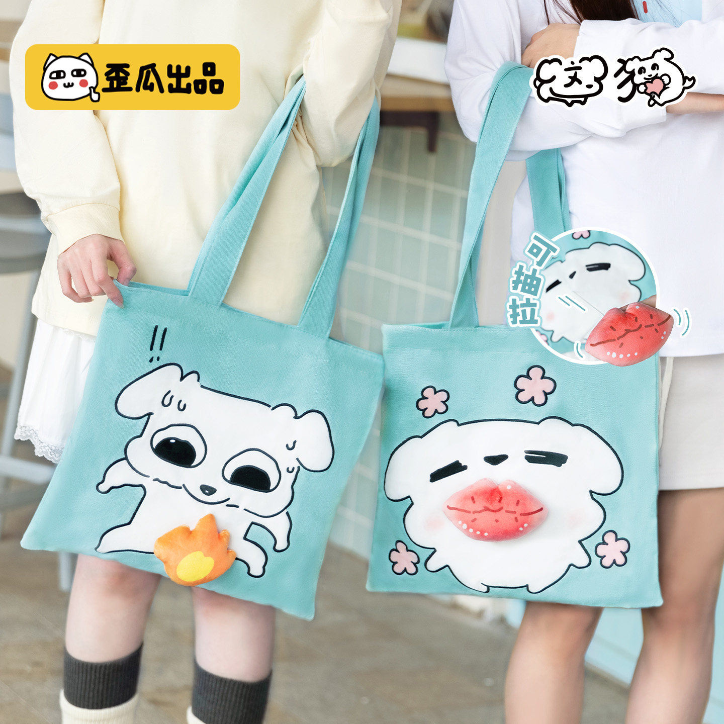 歪瓜出品 这狗正版趣味帆布包 可爱童趣手提袋子大容量单肩包包,模玩/动漫/周边/娃圈三坑/桌游,动漫水杯/居家/百货,淘宝优惠券,粉丝福利购,淘宝优惠卷