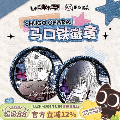 歪瓜出品 守护甜心SHUGO CHARA!马口铁吧唧徽章动漫周边包挂吧唧