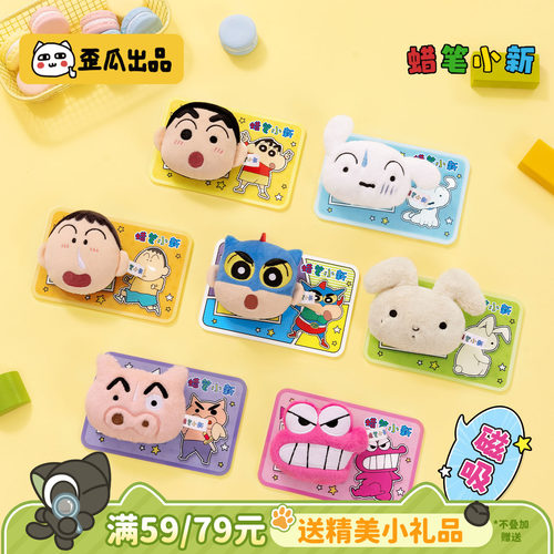 歪瓜出品 蜡笔小新 毛绒磁吸贴贴乐挂饰亚克力diy可爱包包挂件