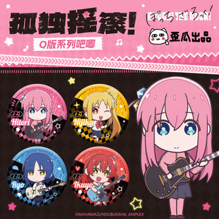 单领Q版 58mm马口铁徽章 角色吧唧山田凉 孤独摇滚正版 歪瓜出品