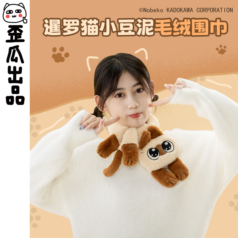 歪瓜出品 暹罗猫小豆泥围巾冬季保暖防寒动漫周边ins风可爱围脖