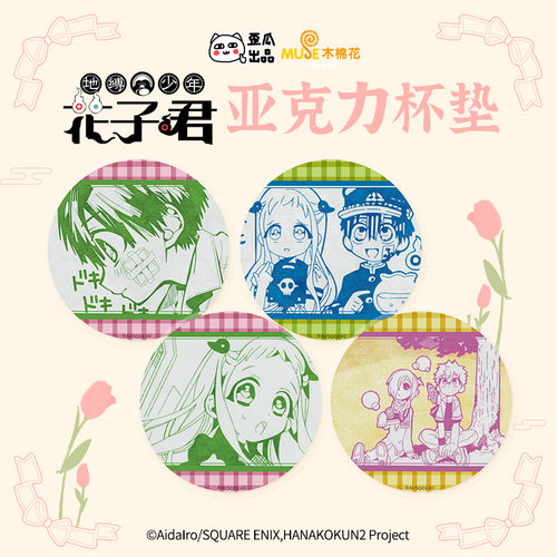 歪瓜出品地缚少年花子君杯垫