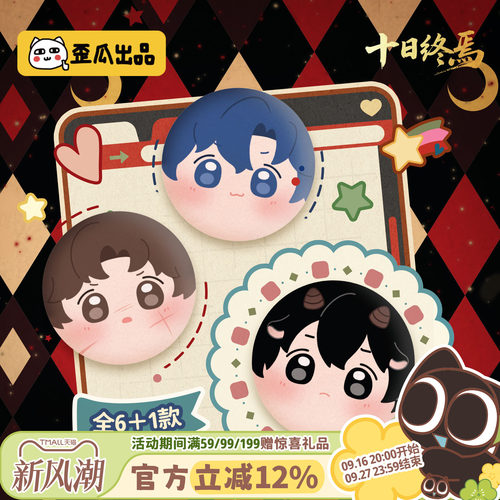 歪瓜出品 十日终焉谜团系列可爱毛绒吧唧盲盒痛包包袋帽子徽章