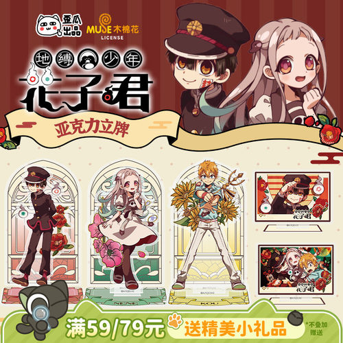 歪瓜出品地缚少年花子君角色立牌