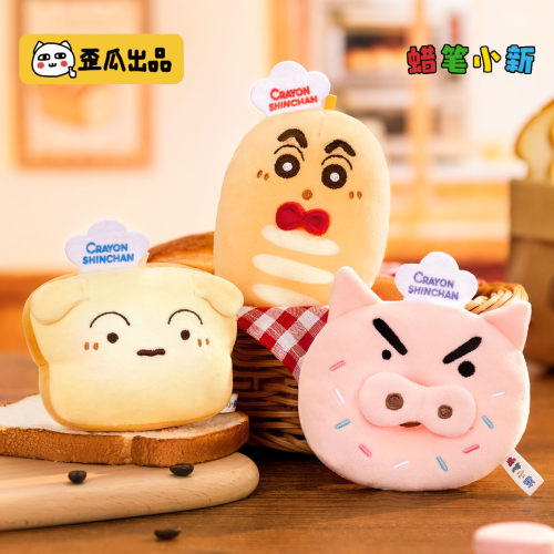 歪瓜出品 蜡笔小新正版 烘焙系列挂件动漫周边可爱毛绒公仔挂饰