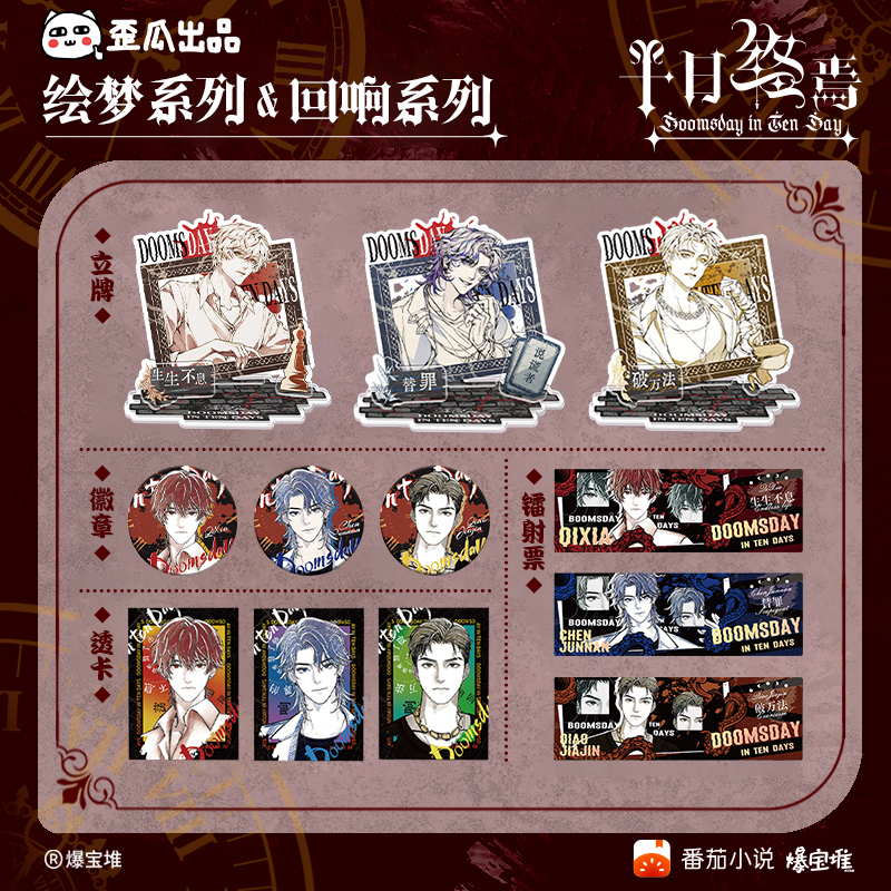 歪瓜出品 十日终焉 绘梦/回响系列亚克力立牌透卡镭射票吧唧周边
