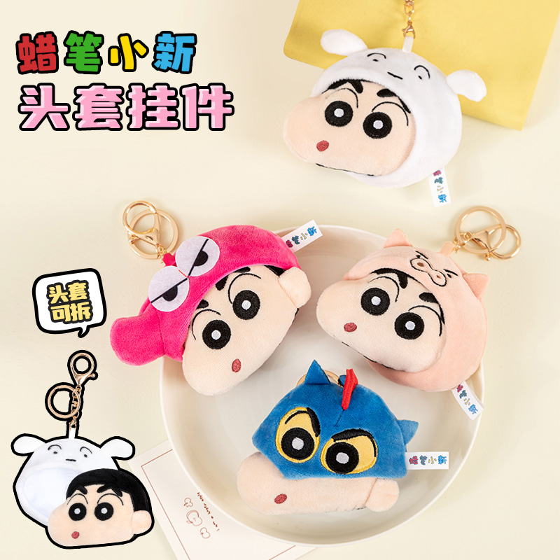 歪瓜出品蜡笔小新头套挂件