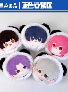 歪瓜出品 蓝色监狱 熊猫系列角色毛绒团子挂件 官方正版动漫周边