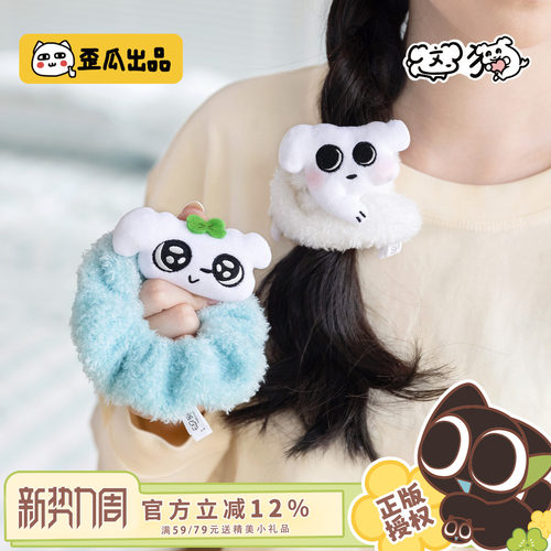 歪瓜出品这狗毛绒发圈束发带
