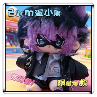 蛋仔派对属性20cm蛋小黑棉花娃娃新款可爱超萌高颜值玩偶公仔礼物