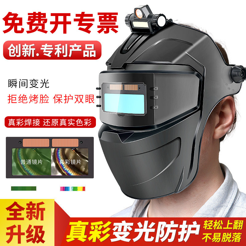 自动变光真彩电焊防护面罩头戴全脸轻便氩弧烧焊工专用眼镜电焊帽