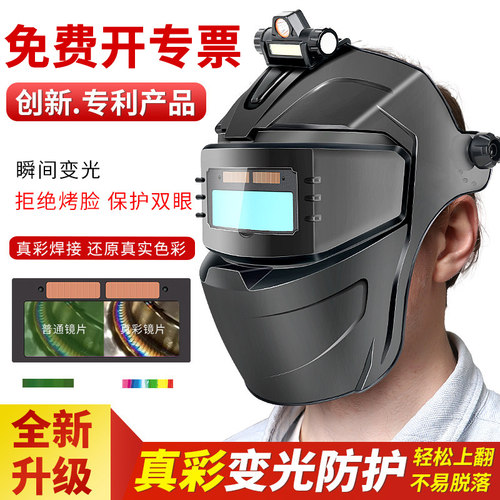 自动变光真彩电焊防护面罩头戴