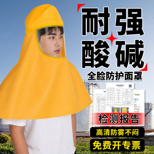 耐酸碱面罩全脸防护披肩帽防腐蚀头罩化工实验室防喷溅防水打农药