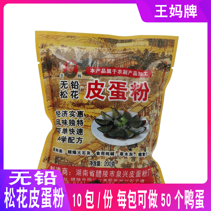 松花皮蛋粉200g*10袋 松花蛋制作材料皮蛋生石灰自制无铅变蛋原料 粮油调味/速食/干货/烘焙 其他食品 原图主图