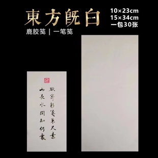 兴文斋鹿胶笺一笔笺东方既白小楷硬笔钢笔七八分熟不洇墨复古宣纸