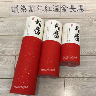兴文斋蜡染万年红洒金百米长卷宣纸手写春联小楷行草篆隶书半生熟