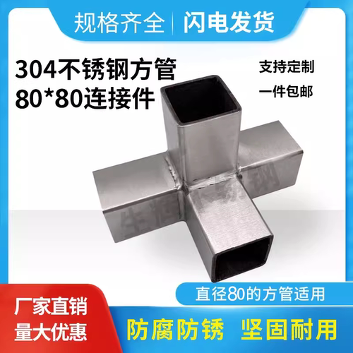 不锈钢方管三通连接件80*80