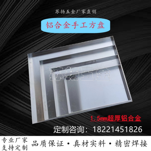 不锈钢/铝合金方盘接水盘手工盘托盘商用加厚特大盘大小深浅定制