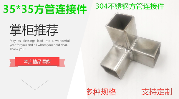 加厚不锈钢304连接件35*35方管接头货架展架紧固件配件图片