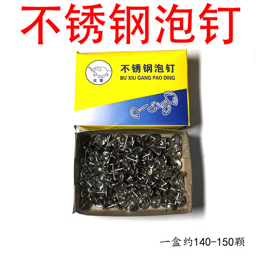 不锈钢泡钉 大头钉 图钉 装饰钉 沙发订 家具钉 鼓钉 门按钉