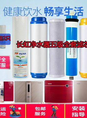 长虹牌RO反渗透净水器滤芯CRO-75E12XQ/13XQ/14XQ/15XQ/16XQ套装