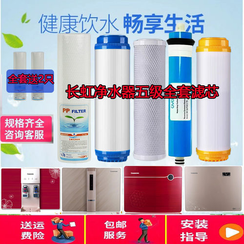 长虹牌RO反渗透净水器滤芯CRO-75E12XQ/13XQ/14XQ/15XQ/16XQ套装