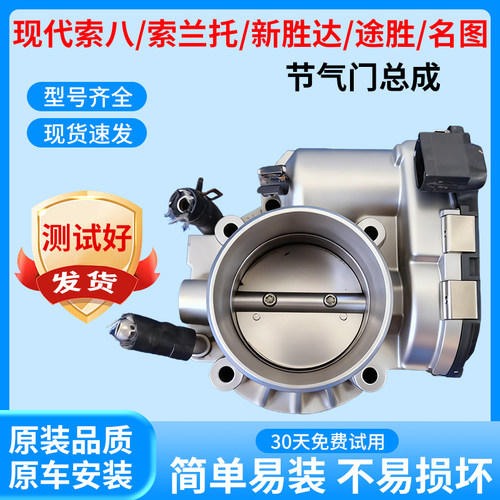 索八索兰托节气门总成