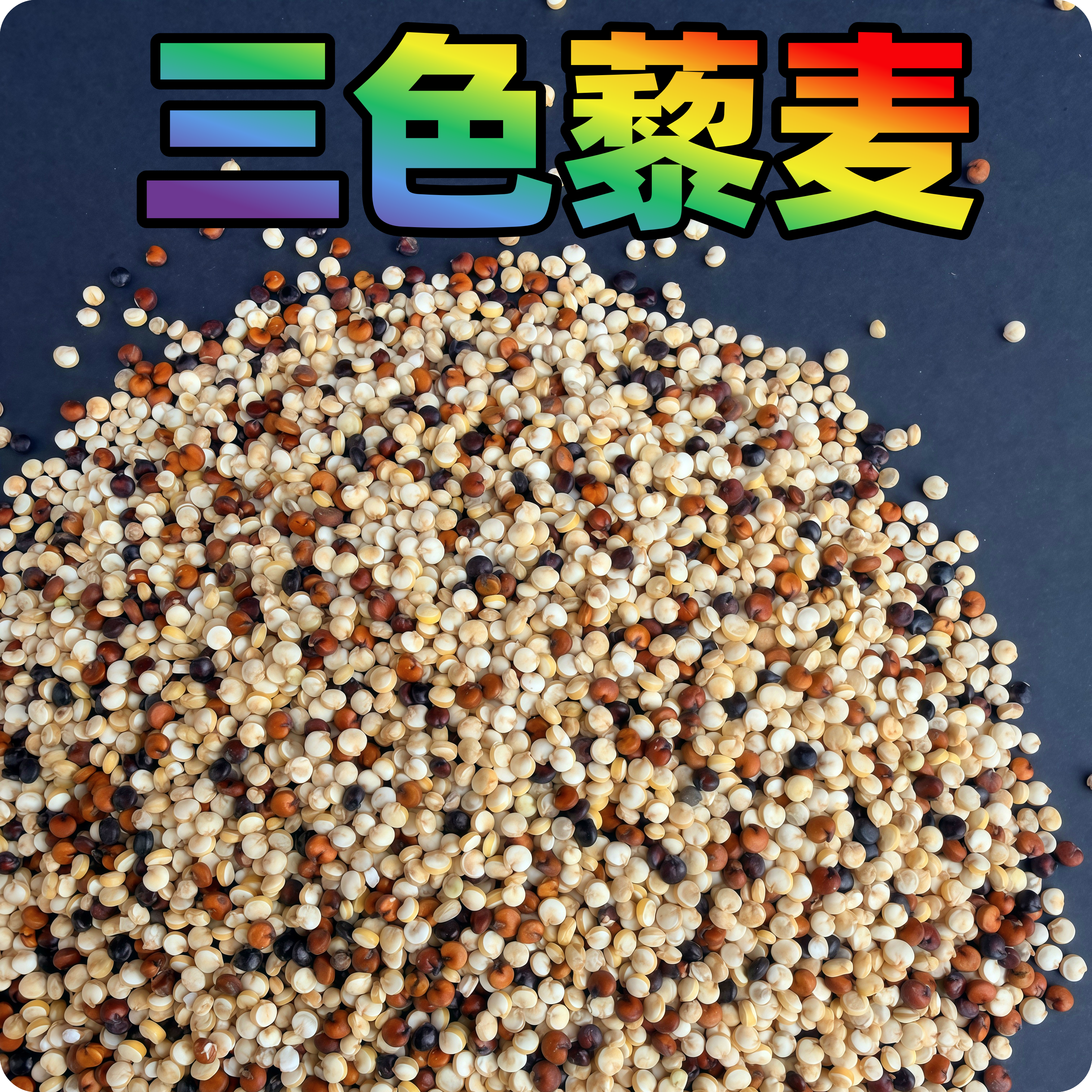三色藜麦虎皮玄凤牡丹鸟食鸟粮1斤真空装,宠物/宠物食品及用品,鸟食,淘宝优惠券,粉丝福利购,淘宝优惠卷