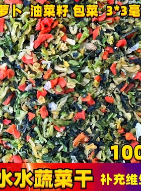 脱水蔬菜干 混合蔬菜碎3X3小规格综合蔬菜 小动物饲料100克装